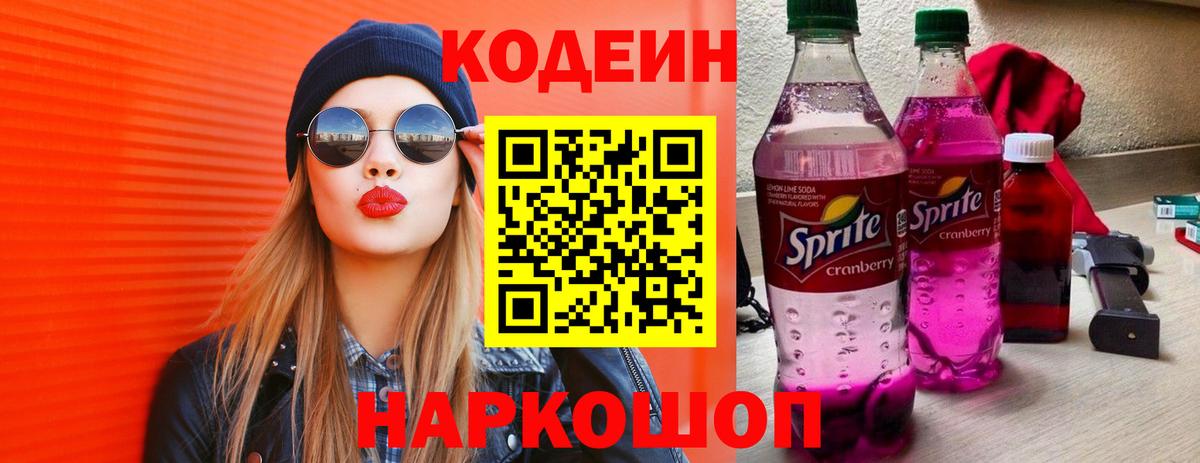 Кодеин напиток Lean (лин)  Вход с VPN  Санкт-Петербург 
